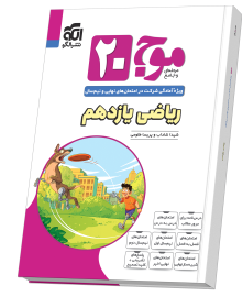 موج ۲۰ ریاضی یازدهم (تجربی)