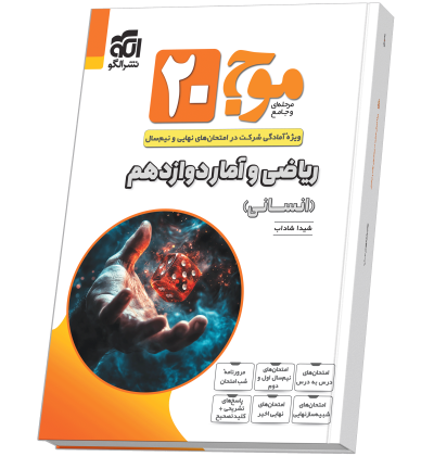 موج ۲۰ ریاضی و آمار دوازدهم (انسانی) Moj_20_Riazi_12_EnsaniN.png