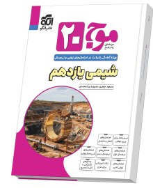 موج ۲۰ شیمی یازدهم (تجربی و ریاضی)