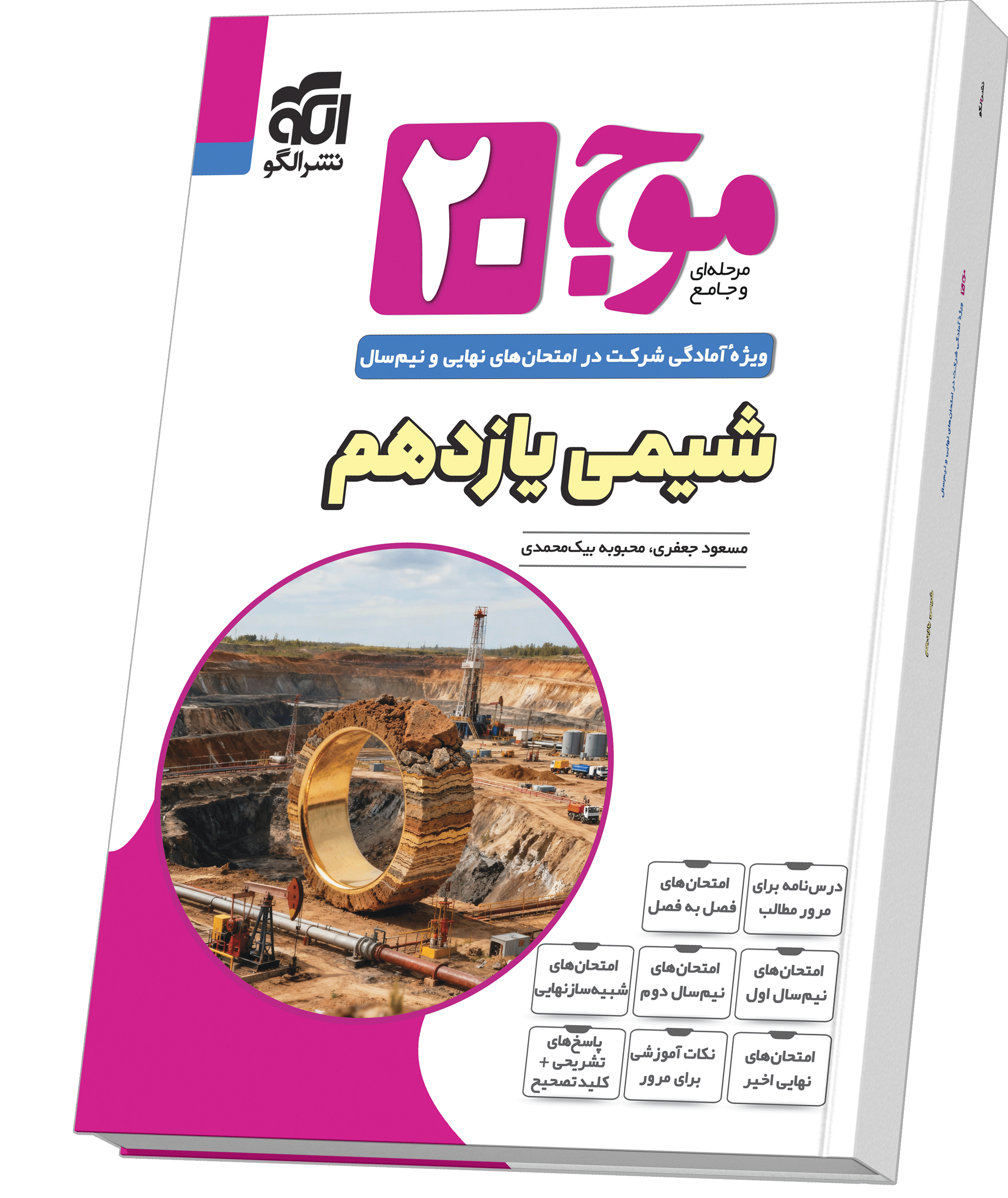 موج ۲۰ شیمی یازدهم (تجربی و ریاضی)