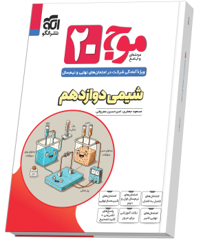 موج ۲۰ شیمی دوازدهم (تجربی و ریاضی) موج ۲۰ شیمی دوازدهم (تجربی و ریاضی)