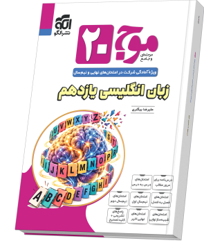 موج ۲۰ زبان انگلیسی یازدهم (همهٔ رشته‌ها)