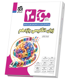موج ۲۰ زبان انگلیسی یازدهم (همهٔ رشته‌ها)