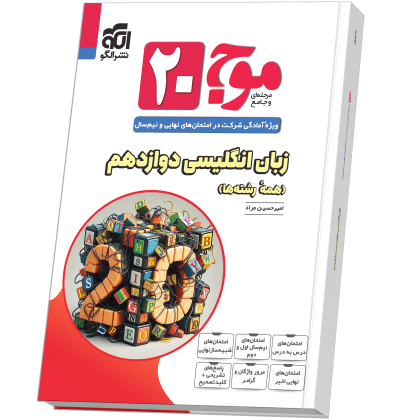 موج ۲۰ زبان انگلیسی دوازدهم (همهٔ رشتهها) Moj_20_Zaban_12N.png