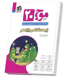 موج ۲۰ زیست‌شناسی یازدهم (تجربی)