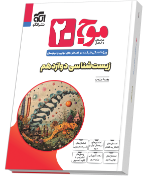 موج ۲۰ زیست‌شناسی دوازدهم (تجربی)