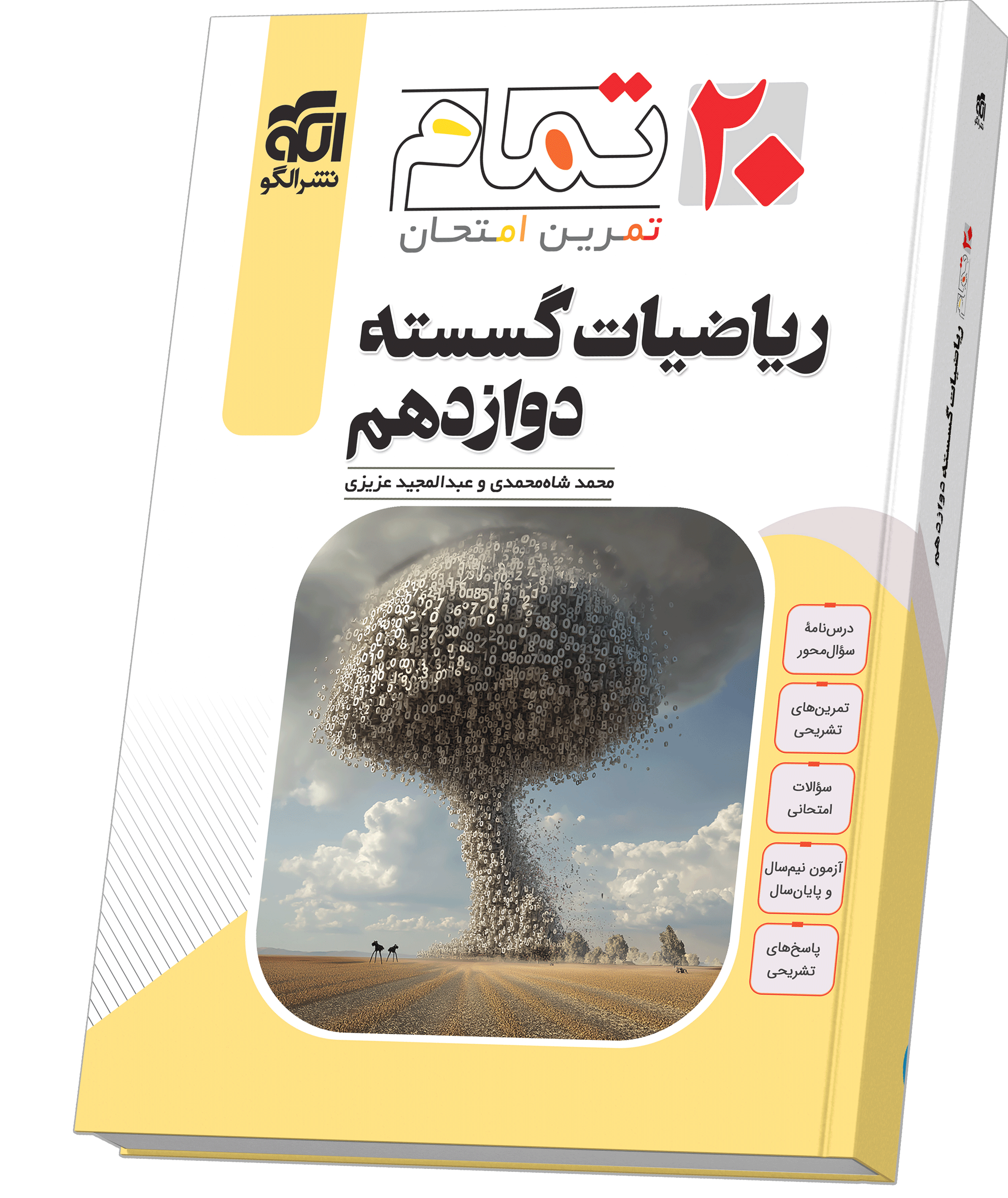 ریاضیات گسسته دوازدهم (۲۰ تمام)