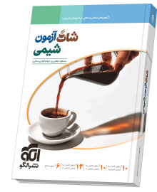 شات آزمون شیمی شات آزمون شیمی