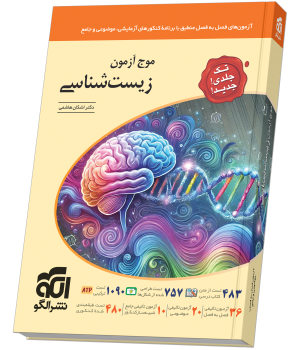 موج آزمون زیستشناسی (تکجلدی) موج آزمون زیستشناسی (تکجلدی)