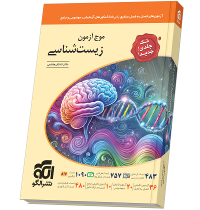 موج آزمون زیستشناسی (تکجلدی) Zist_Tak_Jeldi-.png