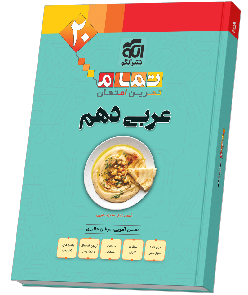 جلد کتاب عربی دهم (20 تمام)