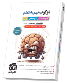 دژکوب نهم به دهم آزمون ورودی نمونه دولتی، تیزهوشان و مدارس برتر