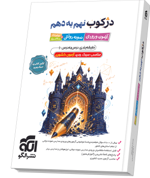 دژکوب نهم به دهم آزمون ورودی نمونه دولتی، تیزهوشان و مدارس برتر