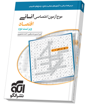 موج آزمون اقتصاد (انسانی) موج آزمون اقتصاد (انسانی)