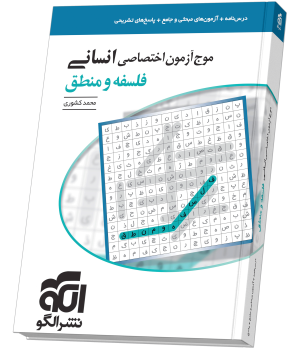 موج آزمون فلسفه و منطق (انسانی) موج آزمون فلسفه و منطق (انسانی)