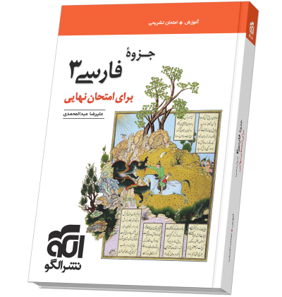 جزوه فارسی ۳ برای امتحان نهایی farsi12-.png