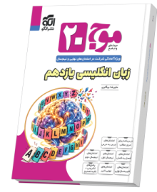موج ۲۰ زبان انگلیسی یازدهم (همهٔ رشته‌ها)