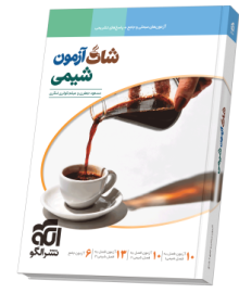 شات آزمون شیمی شات آزمون شیمی