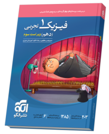 فیزیک دهم تست (تجربی) ویراست سوم فیزیک دهم تست (تجربی) ویراست سوم