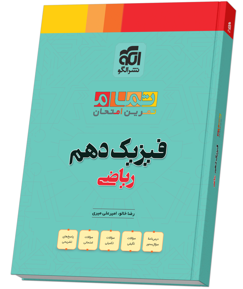 جلد کتاب فیزیک دهم رشته ریاضی (20 تمام)