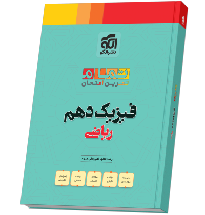 فیزیک دهم رشته ریاضی (20 تمام) fizik-10-Riazi-tamam-N.png