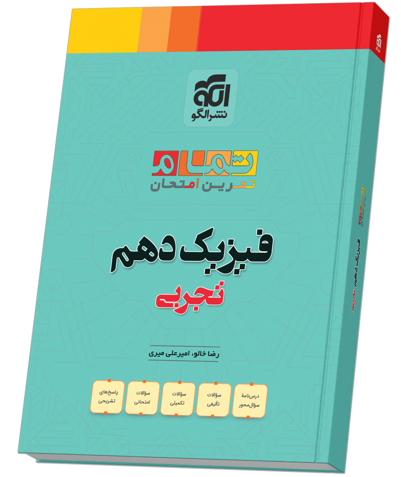 جلد کتاب فیزیک دهم رشته تجربی (20 تمام)