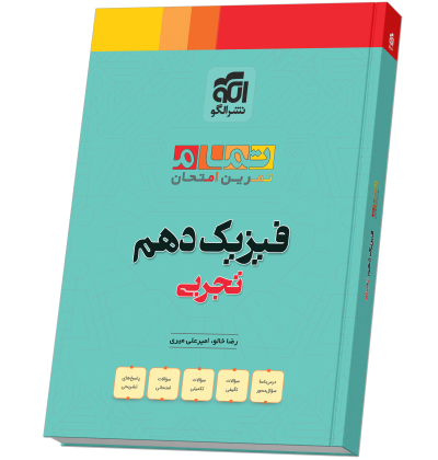 فیزیک دهم رشته تجربی (20 تمام) fizik-10-Tajrobi-tamamN.png