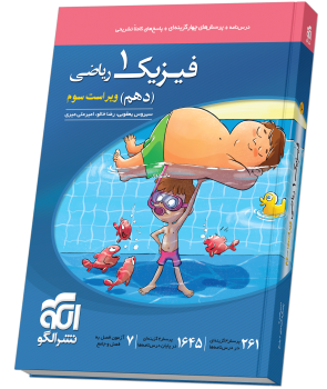 فیزیک دهم تست (ریاضی) ویراست سوم  فیزیک دهم تست (ریاضی) ویراست سوم