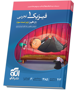 فیزیک دهم  تست (تجربی) ویراست سوم  فیزیک دهم  تست (تجربی) ویراست سوم