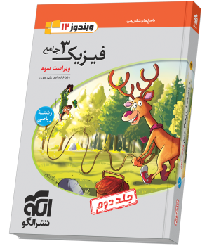 فیزیک جامع دوازدهم (ریاضی) جلد 2 ویراست سوم (پاسخنامه) فیزیک جامع دوازدهم (ریاضی) جلد 2 ویراست سوم (پاسخنامه)