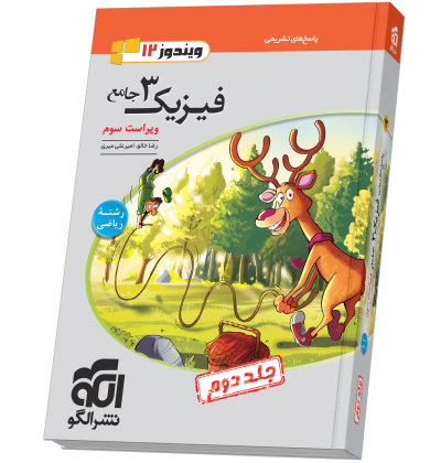 فیزیک جامع دوازدهم (ریاضی) جلد 2 ویراست سوم (پاسخنامه) fizik12-riazi-2-.png