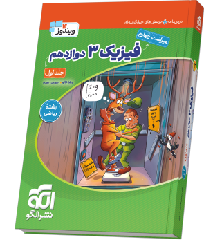 فیزیک ۳ دوازدهم (ریاضی) جلد ۱ ویراست چهارم (درس‌نامه و تست)