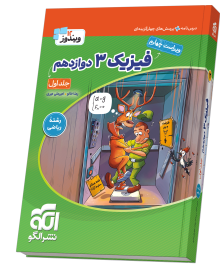 فیزیک ۳ دوازدهم (ریاضی) جلد ۱ ویراست چهارم (درس‌نامه و تست)