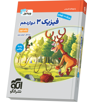 فیزیک ۳ دوازدهم (ریاضی) جلد 2 ویراست چهارم (پاسخ‌نامه)