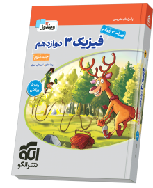 فیزیک ۳ دوازدهم (ریاضی) جلد 2 ویراست چهارم (پاسخ‌نامه)