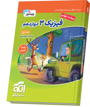 فیزیک ۳ دوازدهم (تجربی) جلد ۱ ویراست چهارم (درس‌نامه و تست)