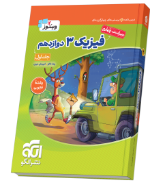 فیزیک ۳ دوازدهم (تجربی) جلد ۱ ویراست چهارم (درس‌نامه و تست)