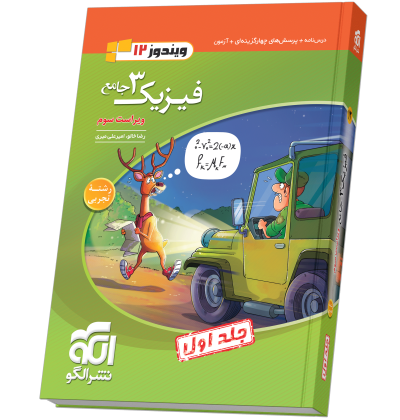 فیزیک جامع دوازدهم (تجربی) جلد ۱ ویراست سوم (درسنامه و تست) fizik12-taj-1-.png