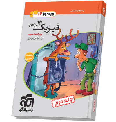 فیزیک جامع دوازدهم (تجربی) جلد 2 ویراست سوم (پاسخنامه) fizik12-taj-2-.png