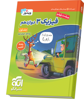 فیزیک دوازدهم (تجربی) جلد ۱ ویراست چهارم (درس‌نامه و تست)