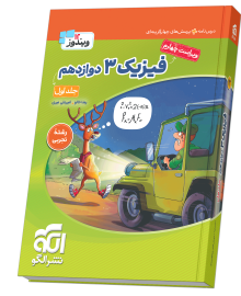 فیزیک دوازدهم (تجربی) جلد ۱ ویراست چهارم (درس‌نامه و تست)
