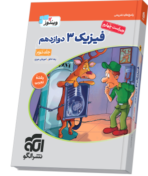 فیزیک دوازدهم (تجربی) جلد 2 ویراست چهارم (پاسخ‌نامه)