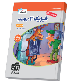 فیزیک دوازدهم (تجربی) جلد 2 ویراست چهارم (پاسخ‌نامه)