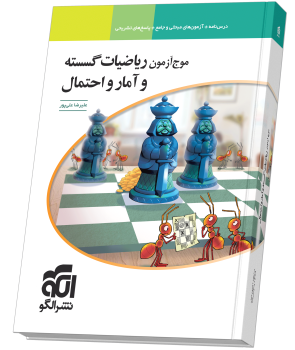 موج آزمون ریاضیات گسسته و آمار و احتمال موج آزمون ریاضیات گسسته و آمار و احتمال