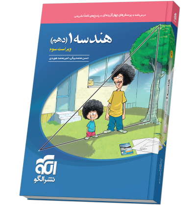 هندسه دهم تست ویراست سوم hendese10-testN.png