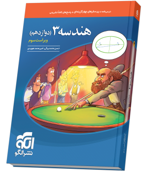 هندسه دوازدهم تست ویراست سوم