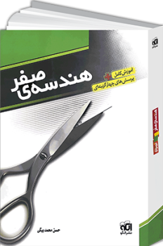 هندسه صفر هندسه صفر