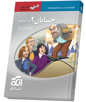 حسابان دوازدهم سهبعدی حسابان دوازدهم سهبعدی