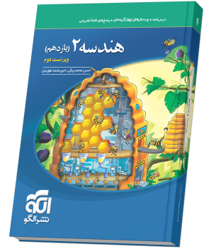 هندسه یازدهم تست ویراست دوم هندسه یازدهم تست ویراست دوم