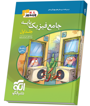 جامع فیزیک پایه (ریاضی) جلد 1 (درسنامه و تست) جامع فیزیک پایه (ریاضی) جلد 1 (درسنامه و تست)